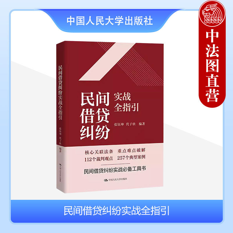 正版 2024新 民间借贷纠纷实战全指引 张钰坤 债务请求权债的担保借款合同纠纷诉讼代理 民间借贷司法解释纠纷实务工具书 人民大学