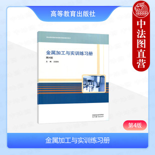 【正版任选】金属加工与实训练习册 第4版第四版 王英杰/ 基础常识与技能训练 高等教育出版社 中等职业学校机械类教材辅导书