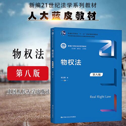 物权法 杨立新 第八版