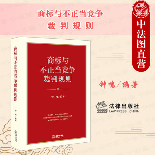 商标与不正当竞争裁判规则 钟鸣