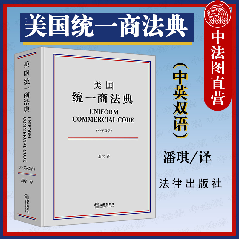 正版 美国统一商法典（中英双语） 潘琪 买卖租赁流通票据 银行存款托收资金转账 信用证所有权凭证 投资证券担保交易 法律出版社