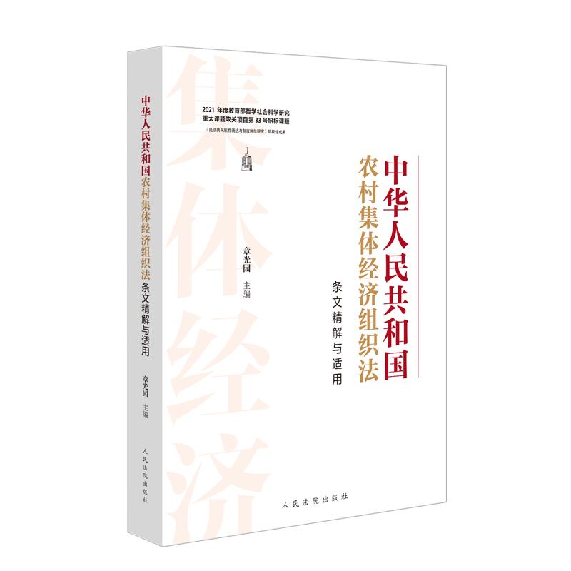 中华人民共和国农村集体经济组织法条文精解