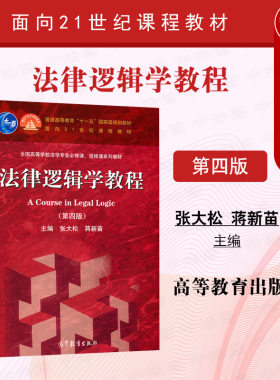 法律逻辑学教程第四版张大松