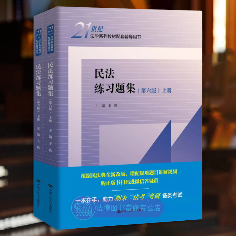 正版任选民法练习题集第六版王轶中国人民大学出版社物权合同人格权婚姻家庭继承侵权责任民法学司法考试大学教材考研辅导书-封面