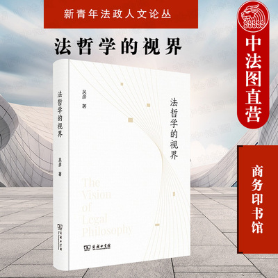 正版 2021新 法哲学的视界 吴彦 商务印书馆 新青年法政人文论丛 自然法 法哲学 语言翻译 学问人生 中国法理学研究弊端 法学理论