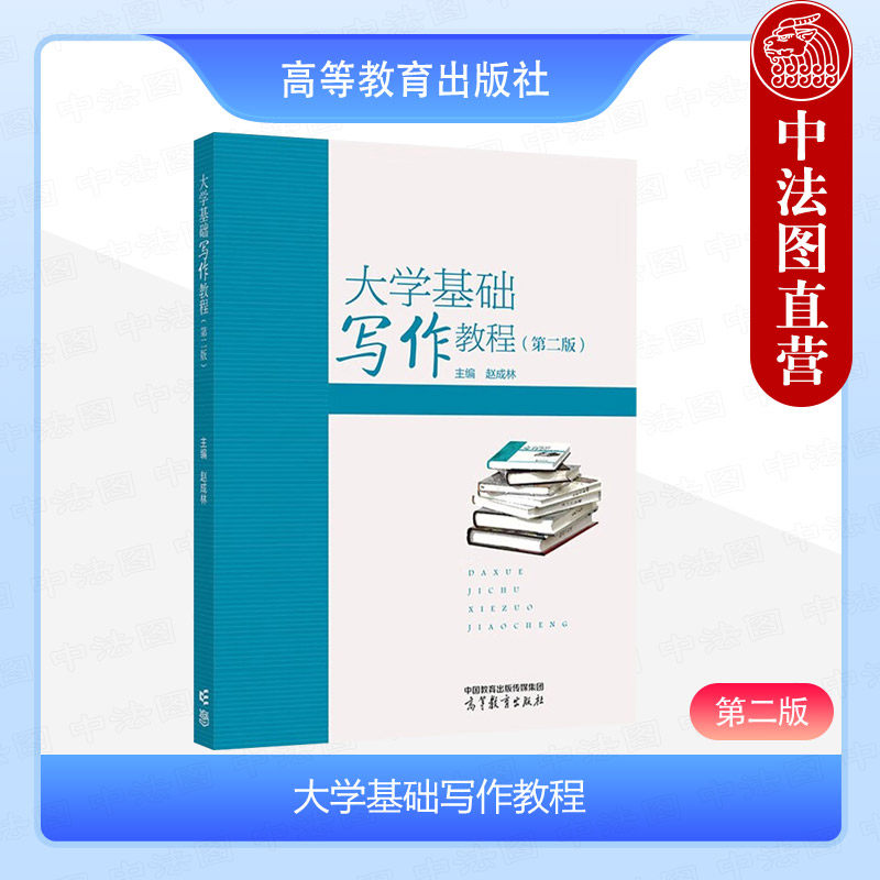 正版 大学基础写作教程 第二版第2版 赵成林 高等教育出版社 高等院校专业基础写作类课程大学本科考研教材 大学写作要求案例分析