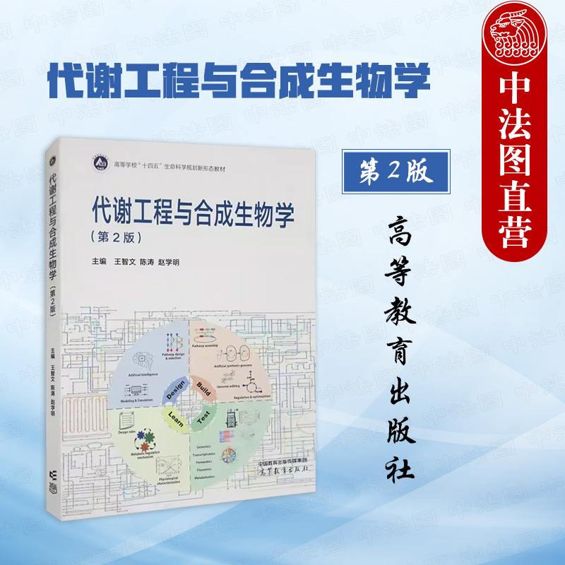 正版 代谢工程与合成生物学 第二版第2版 王智文陈涛赵学明 高等教育出版社 生物工程生物技术医学药学化学工程环境工程专业教材 书籍/杂志/报纸 大学教材 原图主图