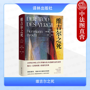 正版 维吉尔之死 20世纪中欧文学作家赫尔曼布洛赫代表作 简体中文译本 奥地利现代当代外国文学长篇小说 媲美尤利西斯 译林出版社