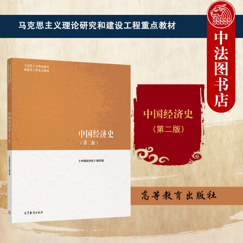 正版 中国经济史 第二版第2版 高等教育出版社 马克思主义理论研究和建设工程重点教材 马工程教材中国经济史大学本科考研教材教程图片