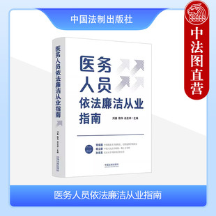 正版 医务人员依法廉洁从业指南 刘鑫陈伟谈在祥 法制 医务人员纪检监察人员参考书 把握医保政策 医患关系 过度医疗 医师多点执业