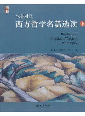 正版 西方哲学名篇选读下 汉英对照 韩水法 北京大学出版社 尼采悲剧的诞生詹姆士心理学原理胡塞尔现象学 中英文对照书籍读物
