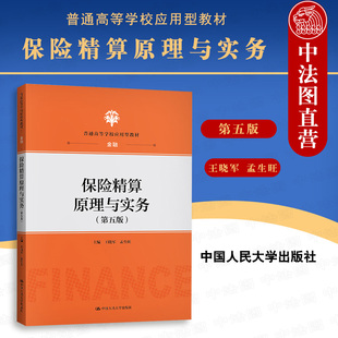 正版 2021新版 保险精算原理与实务 第五版第5版 王晓军 普通高等学校应用型教材 金融 保险法教材教科书 大学本科考研教材 人大