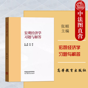 正版 宏观经济学习题与解答 张顺 高等教育出版社 马工程教材西方经济学第二版下册宏观经济学课后习题答案解析大学本科考研教材