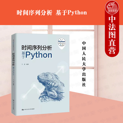 正版 时间序列分析 基于Python 王燕 基于Python的数据分析丛书 统计学方法Python编写入门级时间序列分析教材 中国人民大学出版社