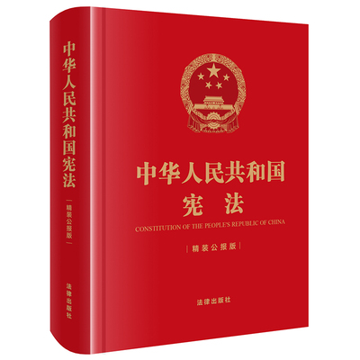 正版现货 2021新 中华人民共和国宪法 精装公报版 64开 宪法宣传周 国家宪法日宪法学习 宪法实用布面精装小开本随身版 法律出版社