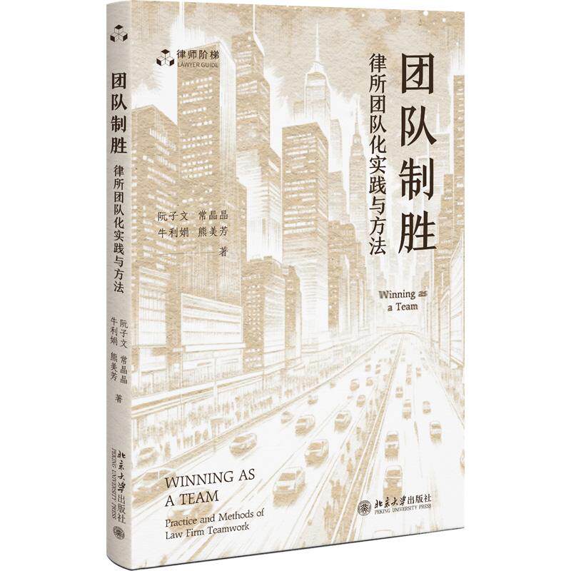 正版 2026年新书 团队制胜 ：律所团队化实践与方法 阮子文 北京大学出版社律所运营律所团队律师参考书  9787301370209