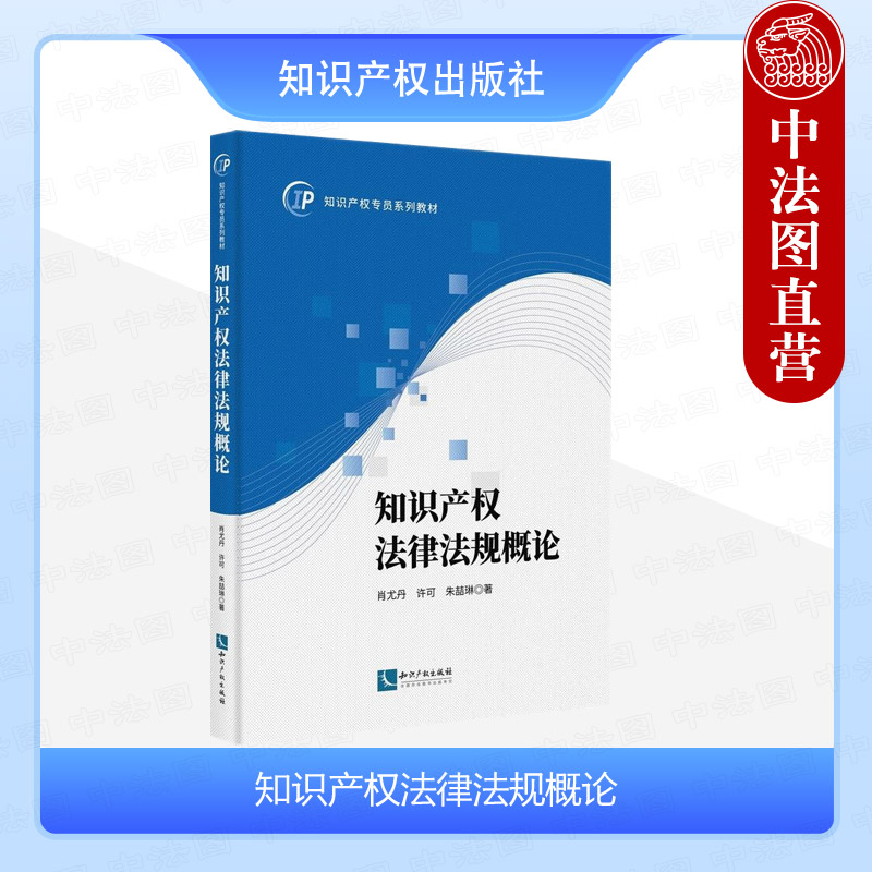 知识产权法律法规概论