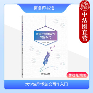 正版 大学生学术论文写作入门 林幼菁 商务印书馆 确定题目 批判式阅读 查找收集文献 组织提纲 撰写初稿 修改论文 引用文献著录