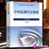 2023年版 马克思主义理论研究和建设工程重点教材 中国近现代史纲要 社 马工程教材中国近现代史考研政治教材 高等教育出版 任选正版