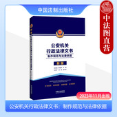 史全增 解源源 中国法制出版 公安机关行政法律文书 社 样制作说明法律依据文书范例 制作规范与法律依据 文书式 正版 主编