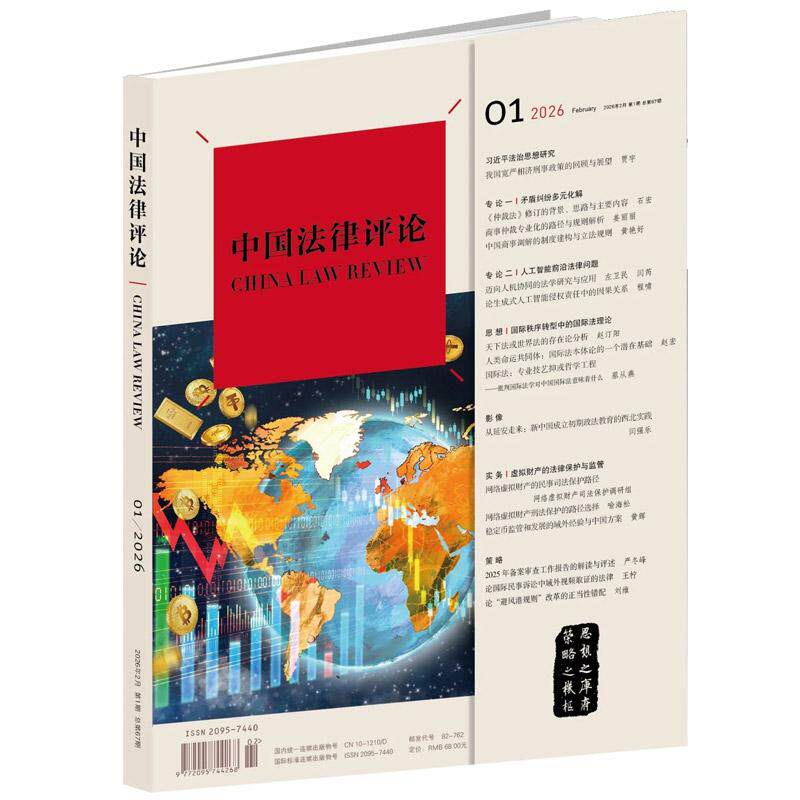《中国法律评论》2026年第1期总第67期 法律出版社 双月刊 法学期刊