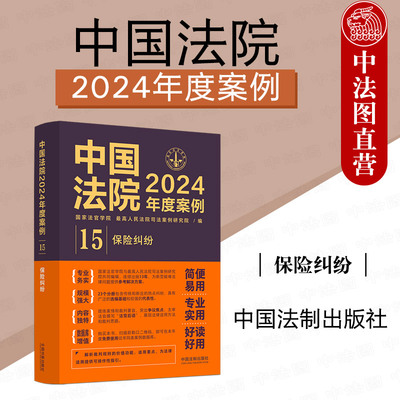 正版 中国法院2024年度案例15 保险纠纷 中国法制出版社 财产人身保险合同纠纷保险人代位求偿权纠纷 司法类案裁判法官律师实务