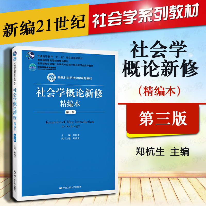 2020版社会学概论新修精编本第3版