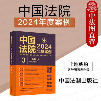 正版 中国法院2024年度案例3 土地纠纷 中国法制出版社 土地经营权土地租赁土地承包经营权合同纠纷 司法裁判规则类案法官实务书籍