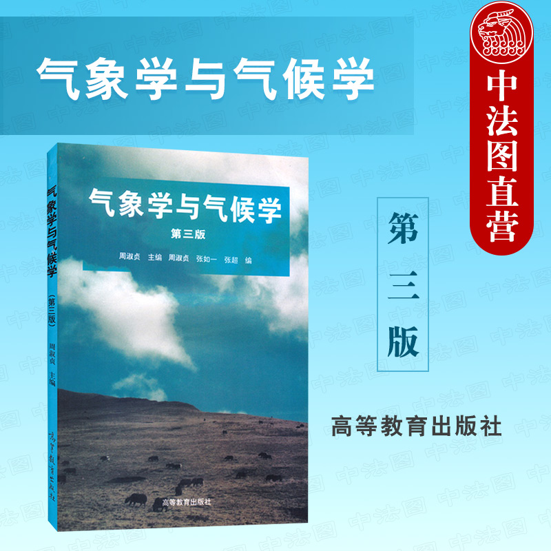 正版 气象学与气候学 第三版 周淑贞 高等教育出版社 大气热学水分运动天气系统气候带形成类型变化人类影响 地理学大学教材考研 书籍/杂志/报纸 大学教材 原图主图