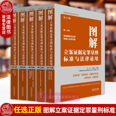 【任选正版】图解立案证据定罪量刑标准与法律适用 第十六版 侵犯财产案贪污贿赂案渎职案危害国家安全案 执法办案法律实务书籍