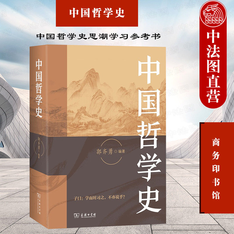 正版 中国哲学史 郭齐勇 商务印书馆 中国哲学发展历史 哲学家思想 中国哲学自身内涵特点分析 中国哲学史思潮学习参考书