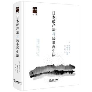 正版 2026年新书 日本破产法与民事再生法 [日]伊藤真 著  精装 法律出版社 法学研究人员涉日破产与重组业务律师法官法务参考书