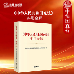 法律出版 国家宪法日 中华人民共和国宪法实用全解 历次宪法修正案 宪法宣传周 图解宪法 正版 宪法专题解读 社 宪法学习实用读本