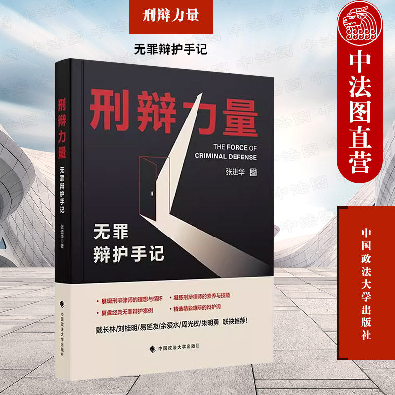 正版 刑辩力量：无罪辩护手记 张进华 中国政法大学出版社 刑事热点案件 全民普法 无罪辩护成功案例办案技巧 青年刑辩律师参考书
