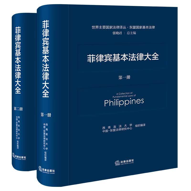 正版 菲律宾基本法律大全 全2册 西南政法大学 中国-东盟法律研究中心 翻译菲律宾现行核心法律法规 法律出版社 9787524409694