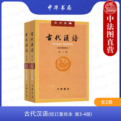 古代汉语王力校订重排本第3-4册