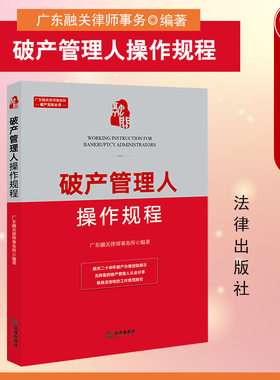 破产管理人操作规程法律出版社
