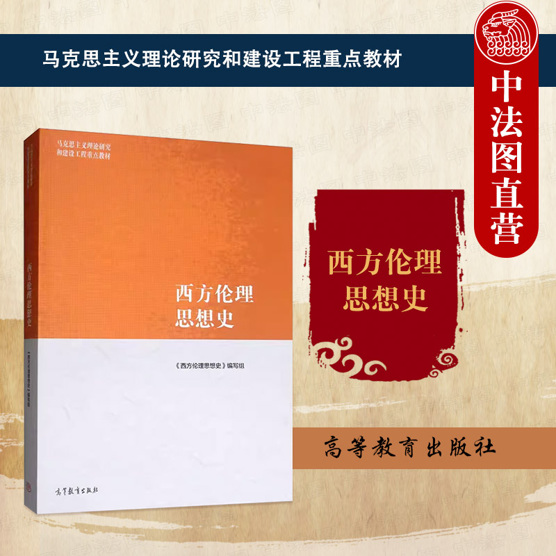 正版 西方伦理思想史 高等教育出版社 马克思主义理论研究建设工程重点教材 马工程教材西方伦理思想史大学本科考研教材哲学伦理学图片