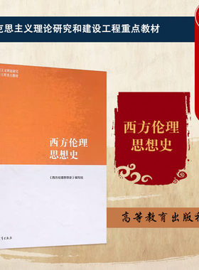 正版 西方伦理思想史 高等教育出版社 马克思主义理论研究建设工程重点教材 马工程教材西方伦理思想史大学本科考研教材哲学伦理学