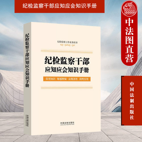 纪检监察干部应知应会知识手册