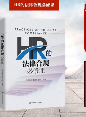 正版 2023新 HR的法律合规必修课 北京儒德律师事务所 企业人力资源管理 企业合规用工法律风险防范业务指引规范操作实务 人民大学