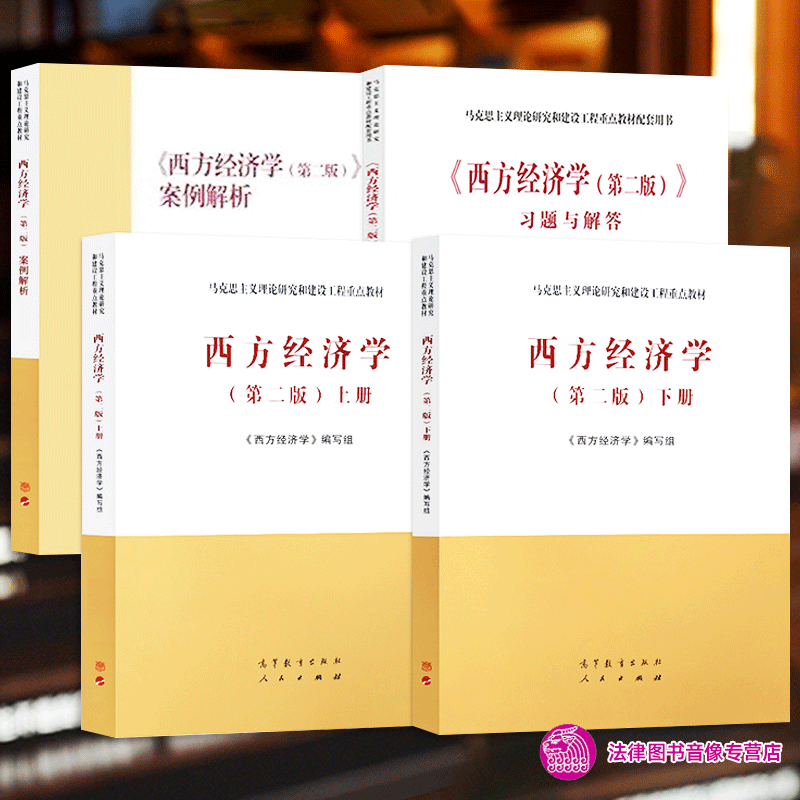 正版任选 西方经济学第二版 下册+上册+习题与解答+案例解析 高等教育出版社 马克思主义理论研究和建设工程重点教材 大学考研书籍