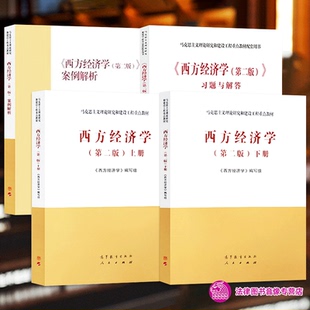 习题与解答 社 下册 正版 上册 大学考研书籍 高等教育出版 西方经济学第二版 任选 案例解析 马克思主义理论研究和建设工程重点教材