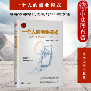 一个人 打造自媒体时代个人商业模式 ：自媒体 128个自媒体变现技巧 时代变现 胡华成 128种方法 正版 社 清华大学出版 商业模式