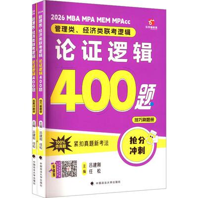 正版 2026管理类、经济类联考逻辑：论证逻辑400题（全3册）：技巧刷题册+破题技巧+答案详解册 吕建刚 任松 中国政法大学出版社