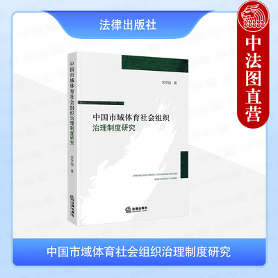 正版 中国市域体育社会组织治理制度研究 宋亨国 法律出版社 综合制度场域理论 赋权学说 多元规范理论 资源融合学说 地缘关系学说