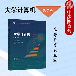 计算机基础课程 第七版 大学计算机 社 第7版 高等教育出版 正版 桂小林王万良李雁翎 高等学校专业计算机大学本科考研教材 王移芝