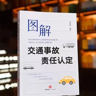 正版 图解交通事故责任认定 锁进宏 法律出版社 会车事故 变道事故 超车事故 追尾事故等 交通事故实务案例参考指引用书