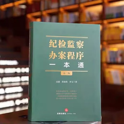 正版 纪检监察办案程序一本通 第二版 高建 黄雀艳 罗文 法律出版社 问题线索管理处置审查调查案件审理处分执行案例法规实务办案