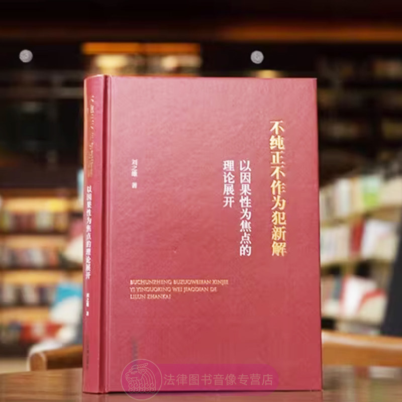 正版 不纯正不作为犯新解 以因果性为焦点的理论展开 刘之雄 刑法学司法实务 不纯正不作为犯理论困惑实务难题 法律出版社